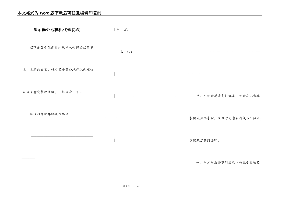 显示器外地样机代理协议_第1页