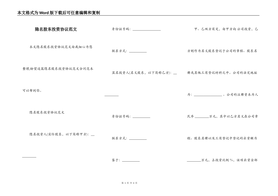 隐名股东投资协议范文_第1页