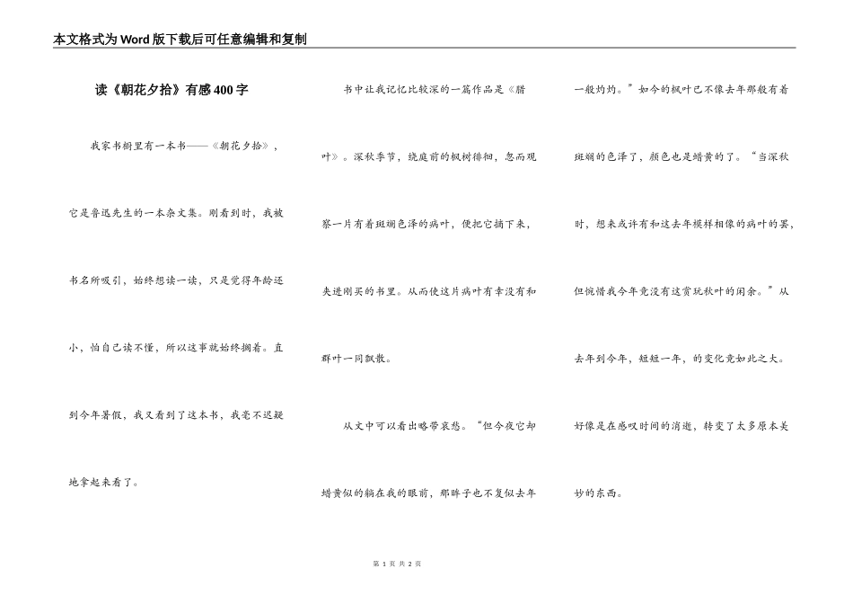 读《朝花夕拾》有感400字_第1页