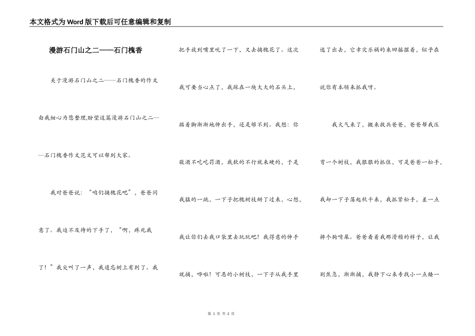 漫游石门山之二——石门槐香_第1页