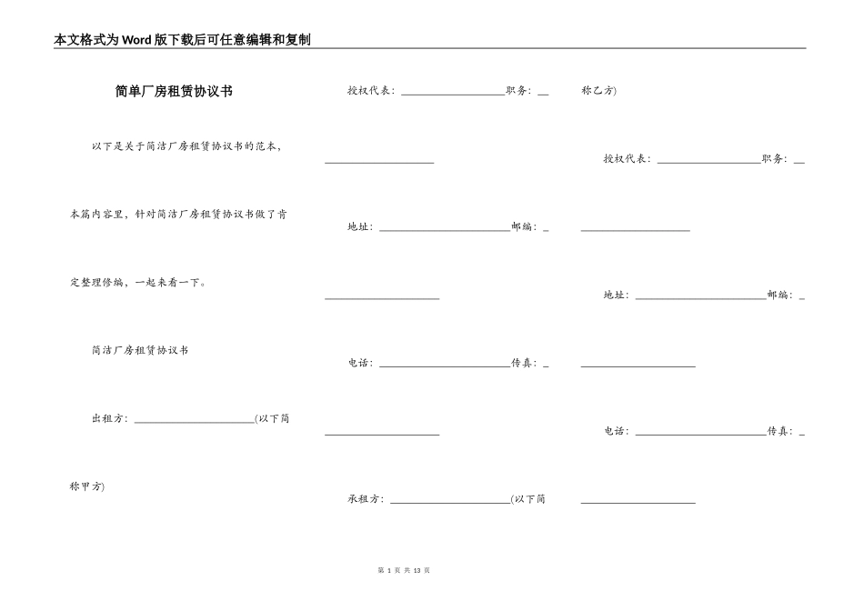 简单厂房租赁协议书_第1页
