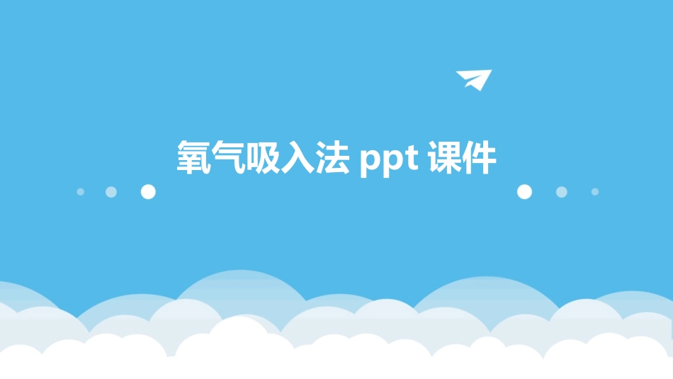 氧气吸入法ppt课件_第1页