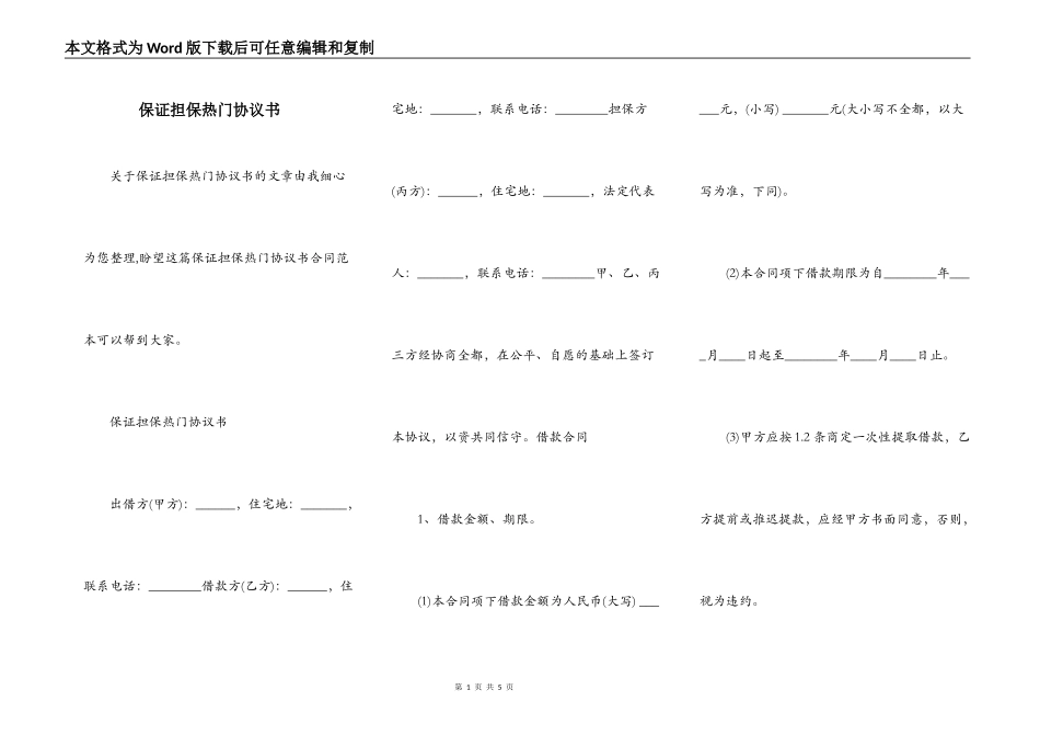 保证担保热门协议书_第1页
