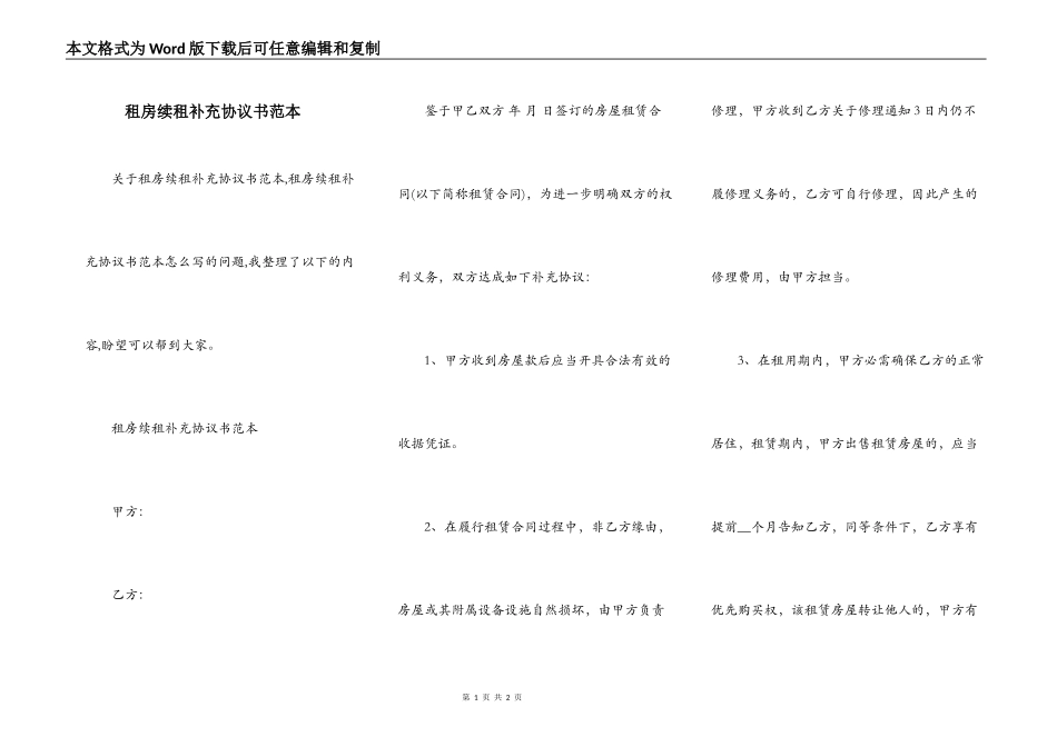 租房续租补充协议书范本_第1页
