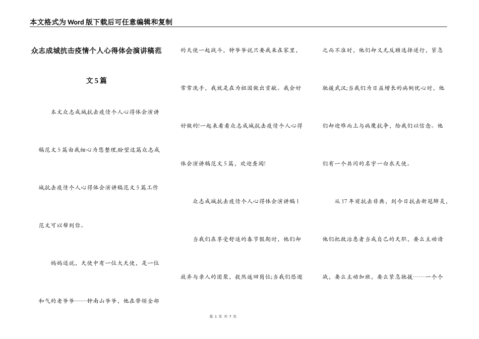 众志成城抗击疫情个人心得体会演讲稿范文5篇_第1页