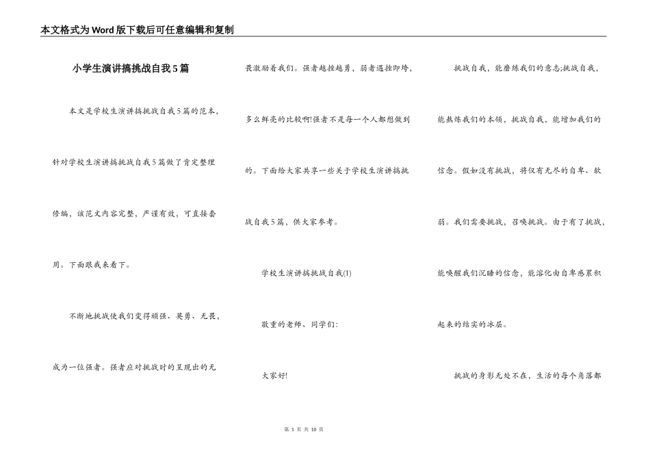 小学生演讲搞挑战自我5篇_第1页