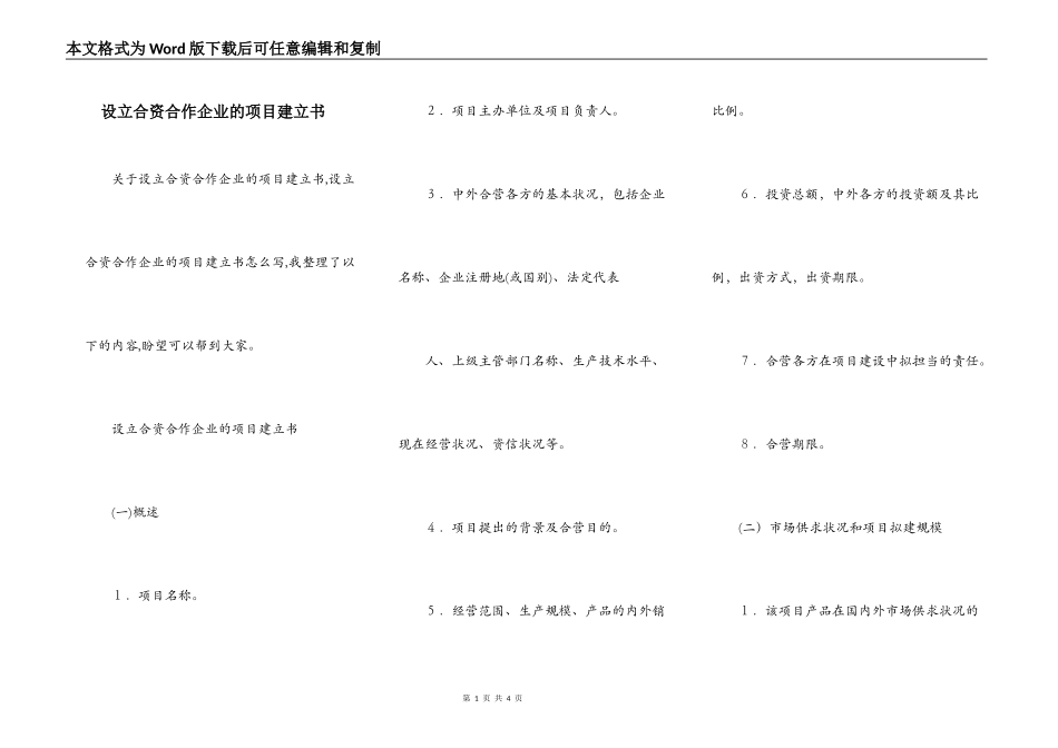设立合资合作企业的项目建立书_第1页