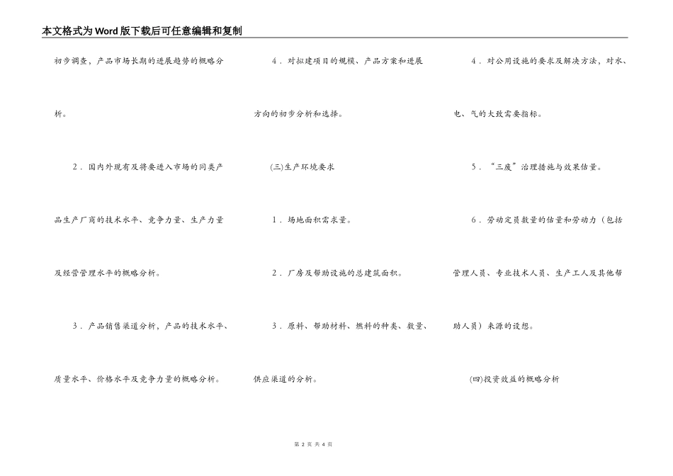 设立合资合作企业的项目建立书_第2页