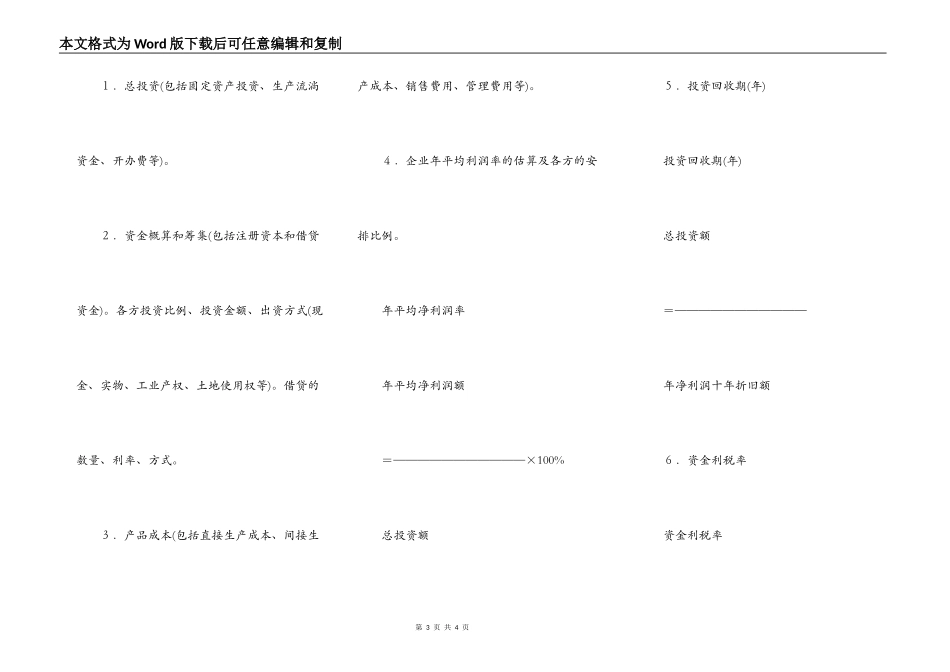 设立合资合作企业的项目建立书_第3页