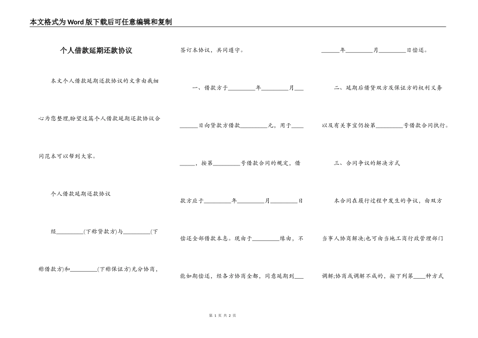 个人借款延期还款协议_第1页