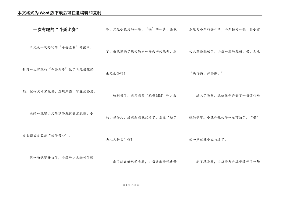 一次有趣的“斗蛋比赛”_第1页
