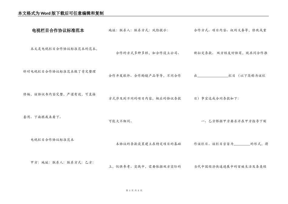 电视栏目合作协议标准范本_第1页