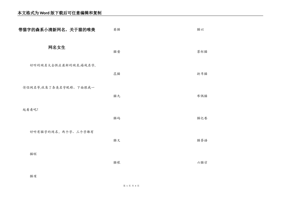 带猫字的森系小清新网名，关于猫的唯美网名女生_第1页