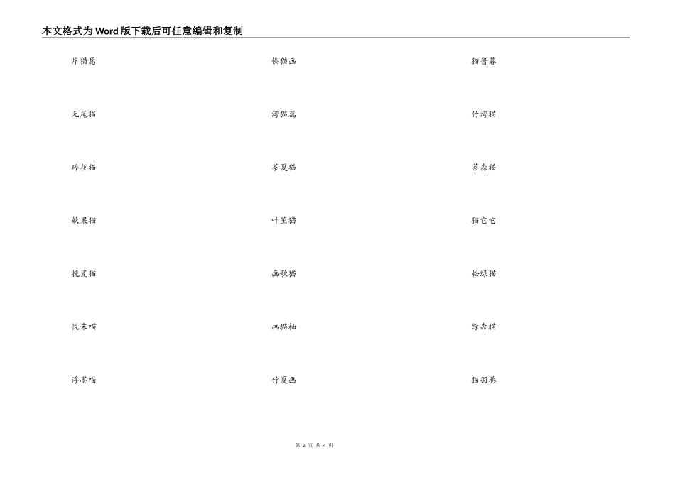 带猫字的森系小清新网名，关于猫的唯美网名女生_第2页