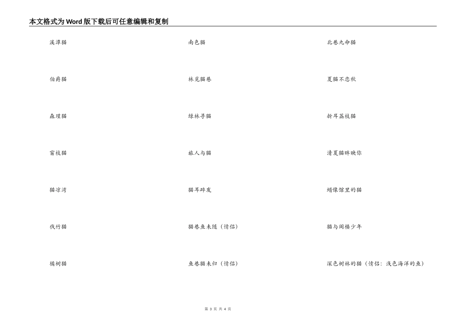 带猫字的森系小清新网名，关于猫的唯美网名女生_第3页