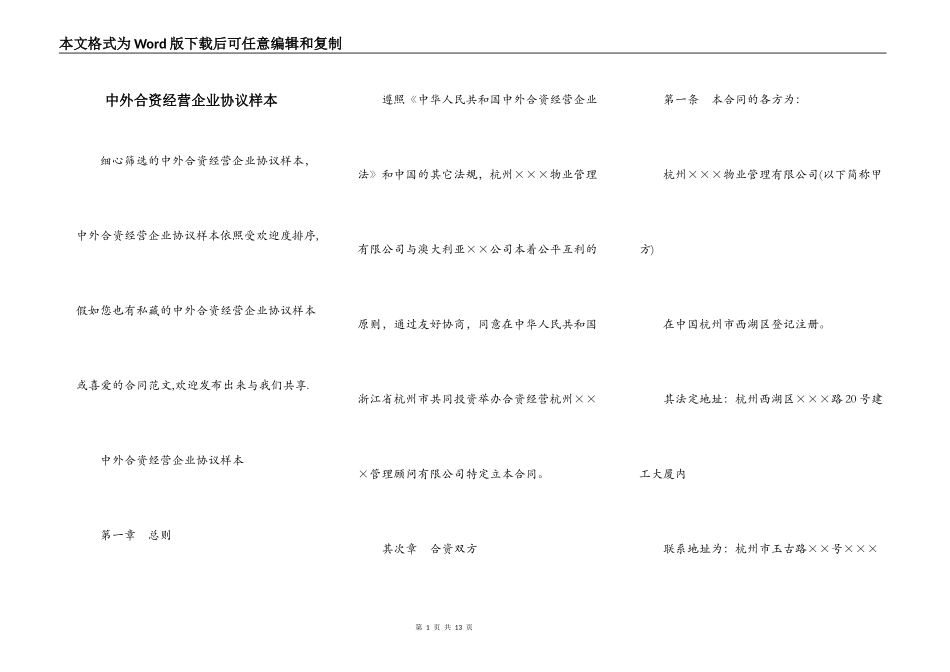 中外合资经营企业协议样本_第1页