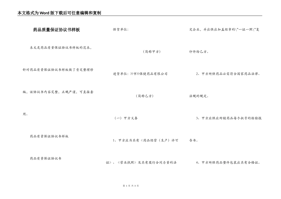 药品质量保证协议书样板_第1页