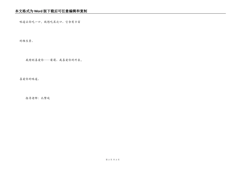我喜欢的一种水果——葡萄_第2页