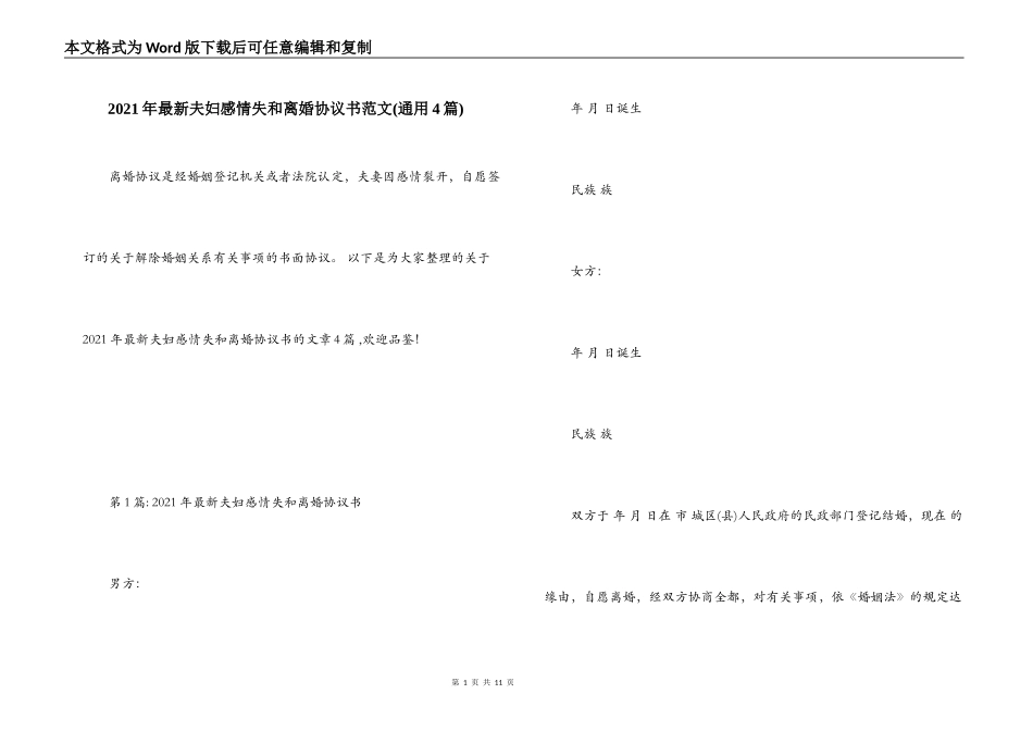 2021年最新夫妇感情失和离婚协议书范文(通用4篇)_第1页