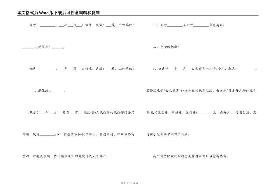 2021年最新夫妇感情失和离婚协议书范文(通用4篇)_第3页