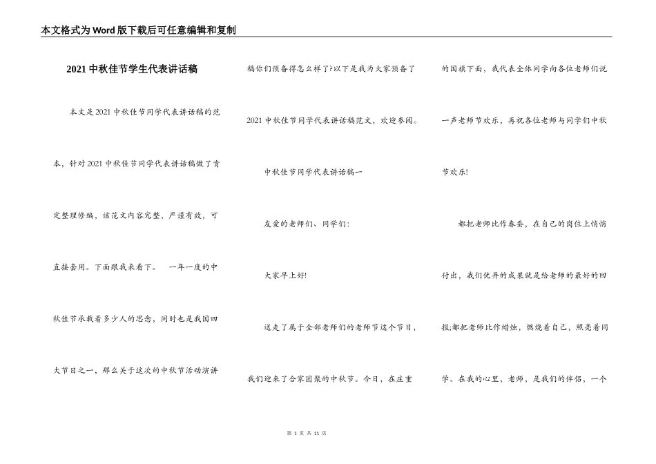 2021中秋佳节学生代表讲话稿_第1页