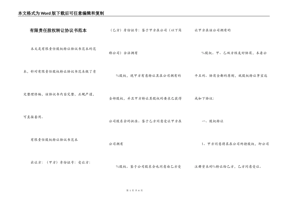 有限责任股权转让协议书范本_第1页