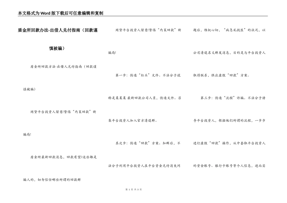 盾金所回款办法-出借人兑付指南（回款谨慎被骗）_第1页