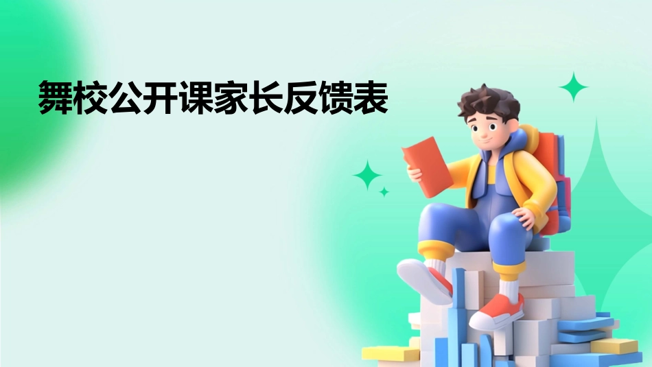 舞校公开课家长反馈表_第1页