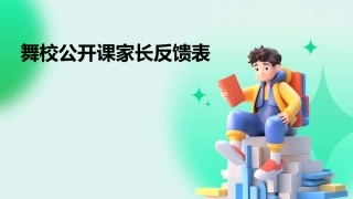 舞校公开课家长反馈表