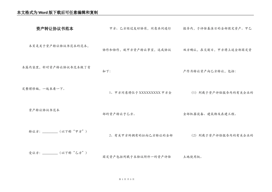 资产转让协议书范本_第1页