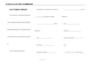 北京公司还款协议书通用范本