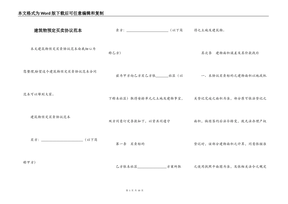 建筑物预定买卖协议范本_第1页