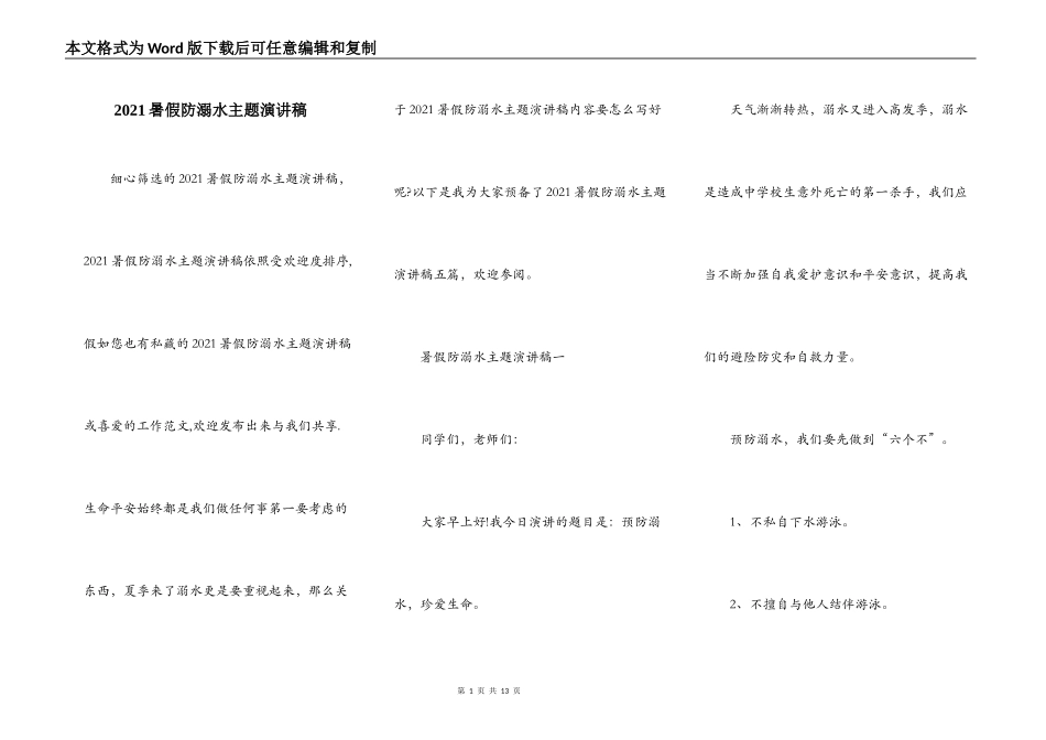2021暑假防溺水主题演讲稿_第1页