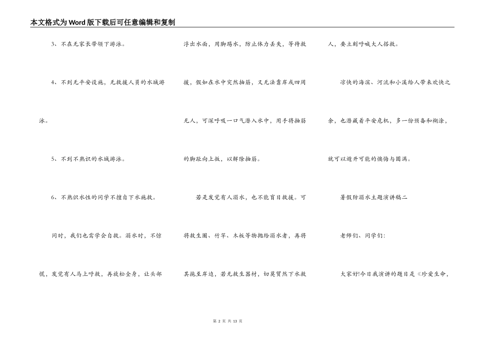 2021暑假防溺水主题演讲稿_第2页