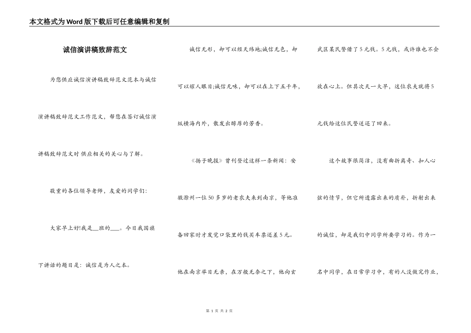 诚信演讲稿致辞范文_第1页