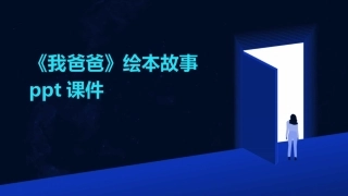 《我爸爸》绘本故事ppt课件