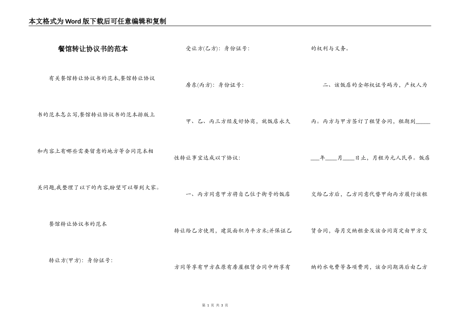餐馆转让协议书的范本_第1页