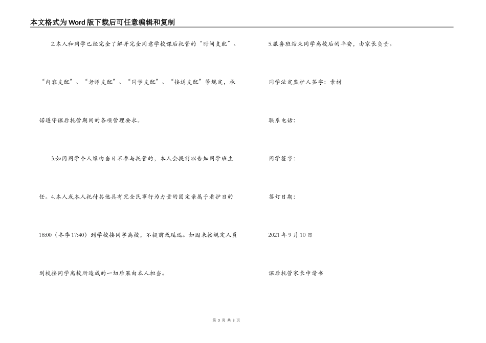 课后托管家长申请书【六篇】_第3页