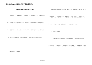 课后托管家长申请书【六篇】