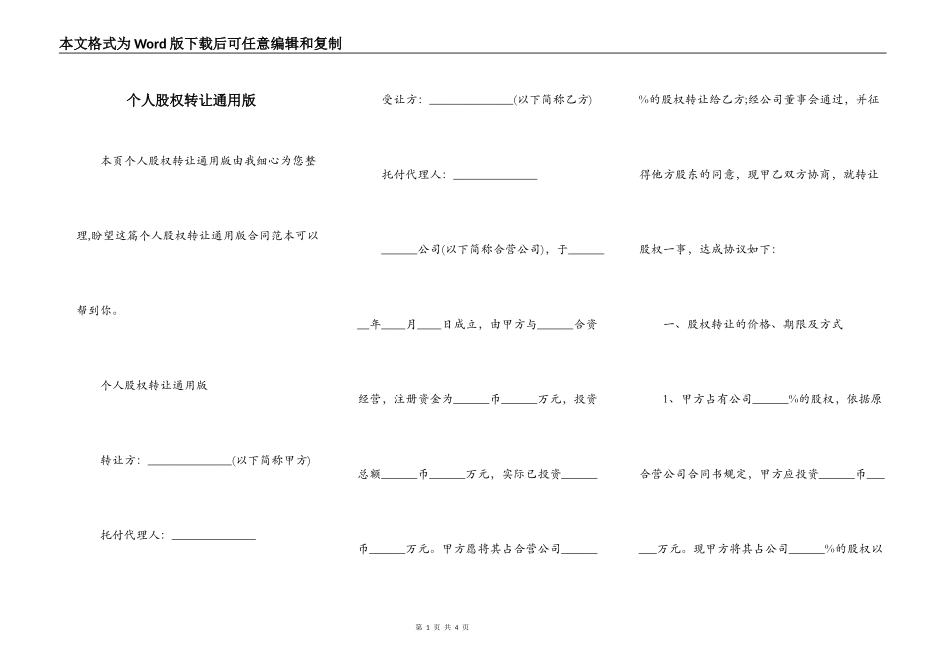 个人股权转让通用版_第1页