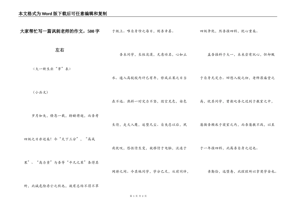 大家帮忙写一篇讽刺老师的作文，500字左右_第1页