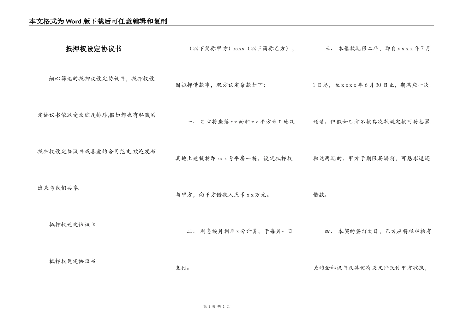 抵押权设定协议书_第1页