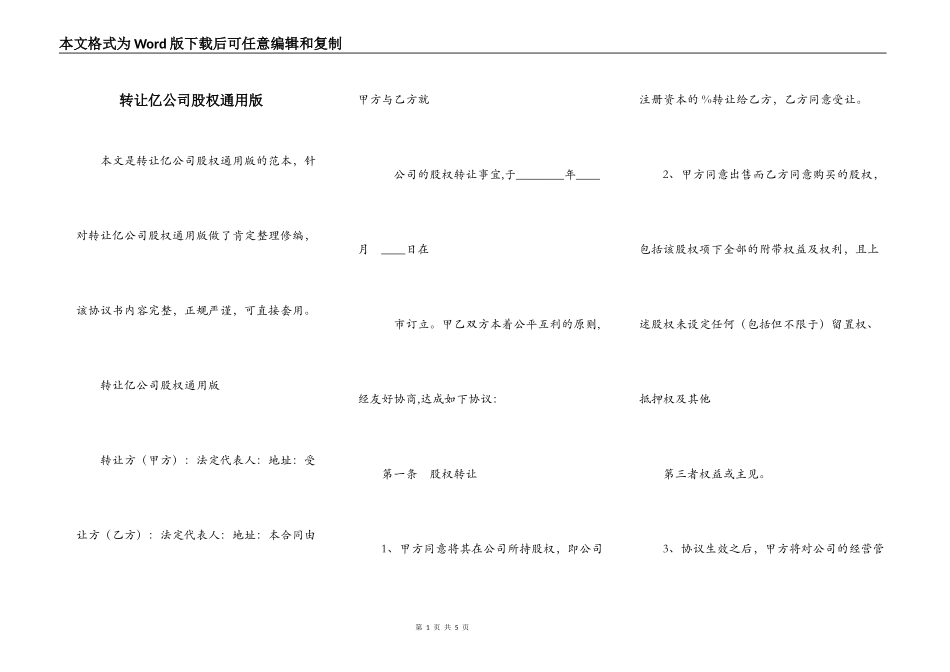 转让亿公司股权通用版_第1页