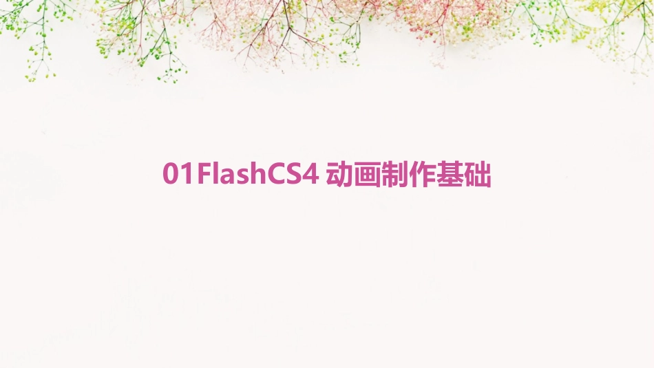 01FlashCS4动画制作基础_第1页