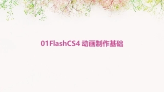 01FlashCS4动画制作基础