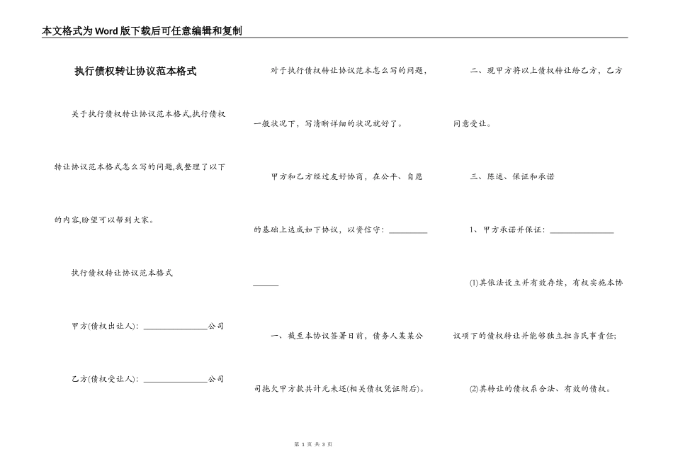 执行债权转让协议范本格式_第1页