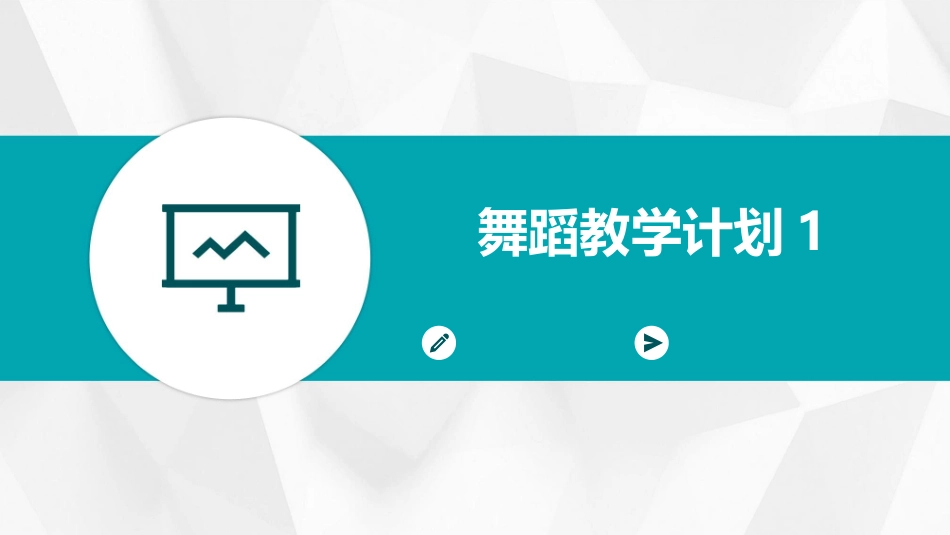 舞蹈教学计划1_第1页