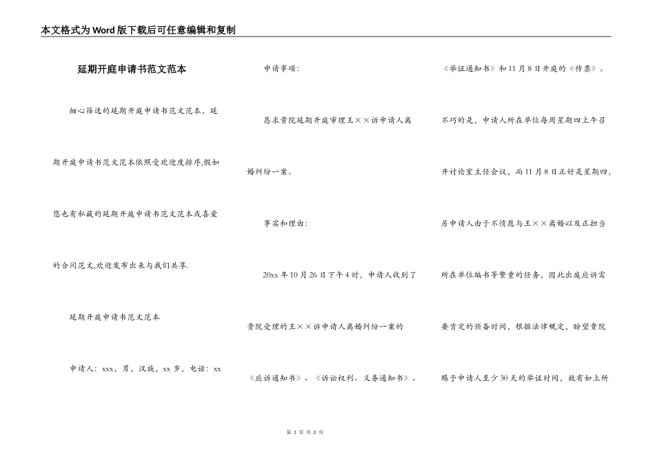 延期开庭申请书范文范本_第1页