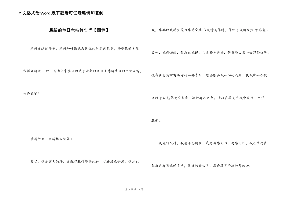 最新的主日主持祷告词【四篇】_第1页