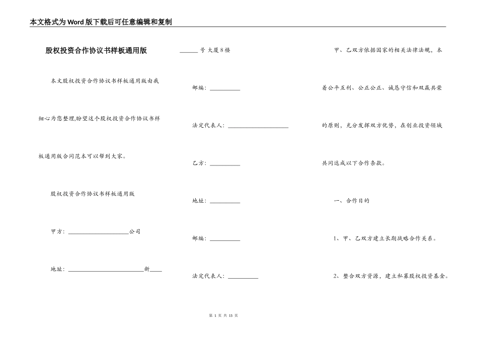 股权投资合作协议书样板通用版_第1页